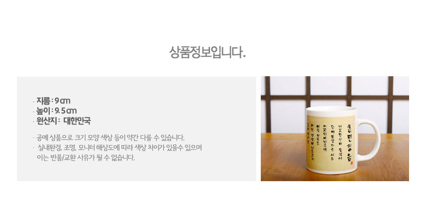 [텍스트: 상품정보입니다. 지름: 9cm 높이: 9.5cm 원산지: 대한민국] 아이보리색 세라믹 머그컵에 훈민정음 한글 서예체와 붉은 낙관이 세로 배열된 전통 문양 디자인
