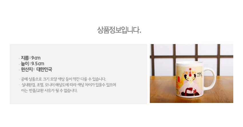 [텍스트: 상품정보입니다. 지름 : 9㎝ 높이 : 9.5㎝ 원산지 : 대한민국] 전통 혼례 한복 여성 일러스트와 붉은 장신구, 파스텔 톤 배경이 어우러진 도자기 머그컵 디자인