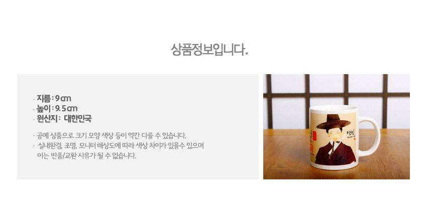 [텍스트: 상품정보입니다. 지름: 9cm 높이: 9.5cm 원산지: 대한민국] 베이지 바탕에 한복과 갓을 쓴 남성 일러스트가 인쇄된 도자기 머그컵, 갈색 톤의 전통적 색감과 한글 서체 장식이 조화된 디자인