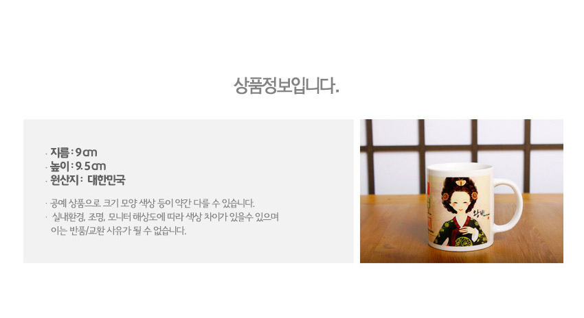 [텍스트: 상품정보입니다. 지름: 9㎝ 높이: 9.5㎝ 원산지: 대한민국] 전통 한복 왕비 일러스트와 화려한 머리장식, 녹색과 붉은색 조화의 세라믹 머그컵 이미지