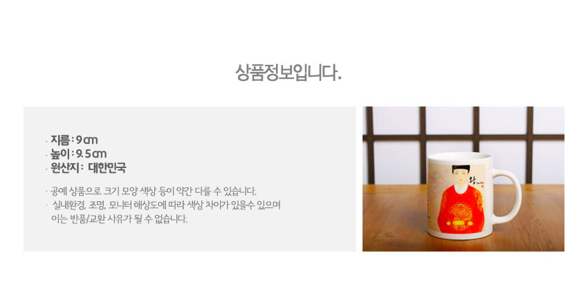 [텍스트: 상품정보입니다. 재료: 9cm 높이: 9.5cm 원산지: 대한민국] 붉은 곤룡포와 금색 용 문양을 현대 일러스트로 표현한 백자 머그컵 디자인