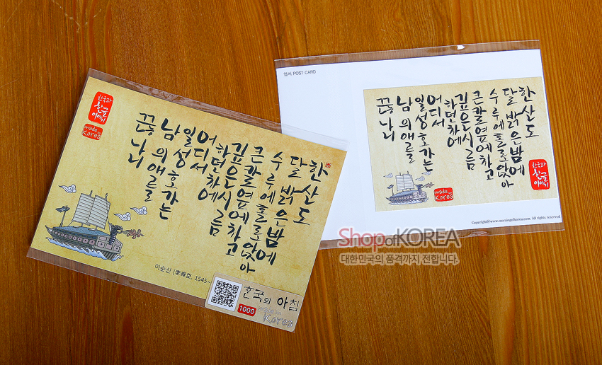 [텍스트: 끊님일허먼길은 수 달한산도 높고 물은 넓어... / 한국의 아침] 노란 한지 질감 바탕에 붓글씨 한글 시 구절과 붉은 낙관, 회색 톤 거북선 일러스트가 조화된 전통 엽서 디자인