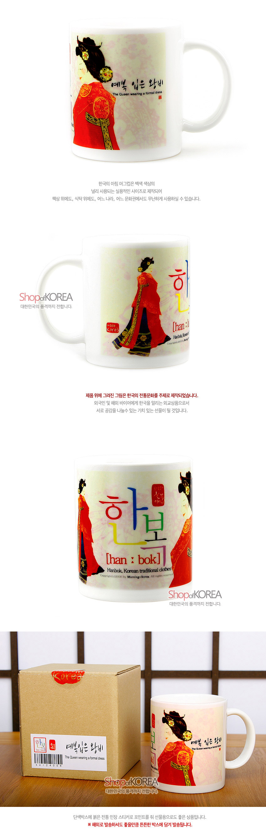[텍스트: 예복 입은 왕비 / The Queen wearing a formal dress / 한복 han : bok Hanbok, Korean traditional clothes] 붉은 예복 한복을 입은 왕비 일러스트와 금색 궁중 문양이 인쇄된 백색 도자기 머그컵 디자인