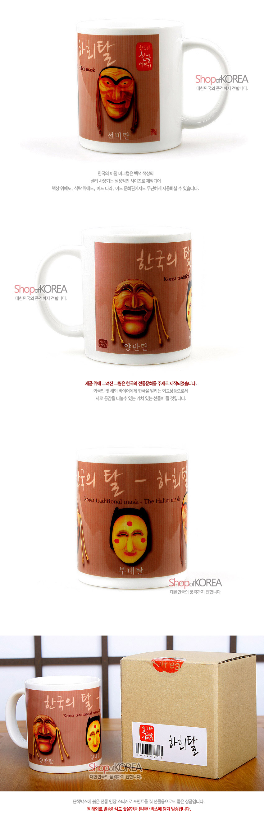 [텍스트: 한국의 탈 하회탈 Korea traditional mask - The Hahoi mask 선비탈 양반탈 부네탈 한국의 좋은 이야기 ShopofKOREA 하회탈] 흰 도자 머그컵에 갈색 배경과 하회탈 일러스트, 한글 캘리그래피가 조화된 디자인