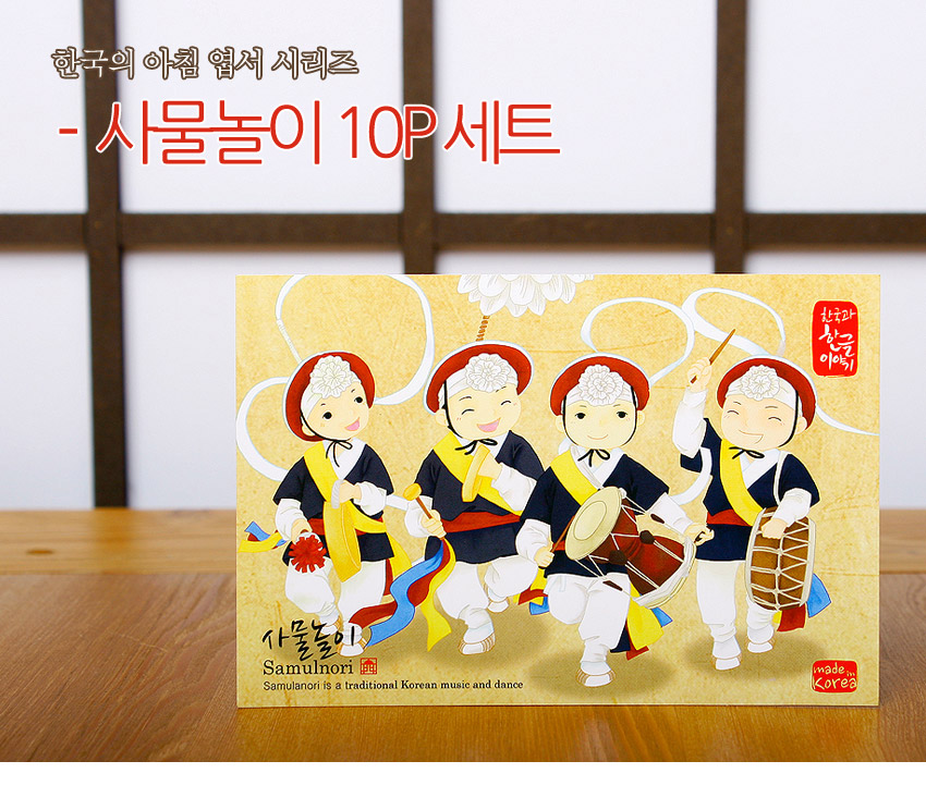 [텍스트: 한국의 아침 엽서 시리즈 - 사물놀이 10P 세트 / 사물놀이 Samulnori / Samulnori is a traditional Korean music and dance / 한국과 한글 이야기 / made in Korea] 황토색 배경 위 원색 한복과 농악 모자, 설장구·북·꽹과리 표현한 일러스트 엽서 디자인