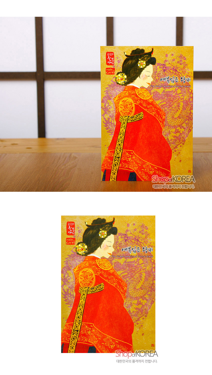 [텍스트: 한국의 이야기 made in Korea 예복입은 왕비 The Queen wearing a formal dress Shop of KOREA 대한민국의 품격까지 전합니다] 붉은 예복을 입은 왕비 일러스트와 금색 용·국화 문양, 노란 바탕의 화려한 색채 대비가 돋보이는 한지풍 엽서 디자인