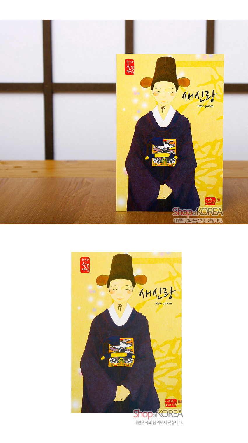 [텍스트: 한국의 아침, 새신랑, New groom, made in Korea, Shop of KOREA, 대한민국의 품격까지 전합니다.] 노란 바탕 위 곤색 한복과 흑립을 쓴 새신랑 일러스트, 가슴의 봉황 흉배와 전통 문양이 장식된 인쇄 엽서 디자인