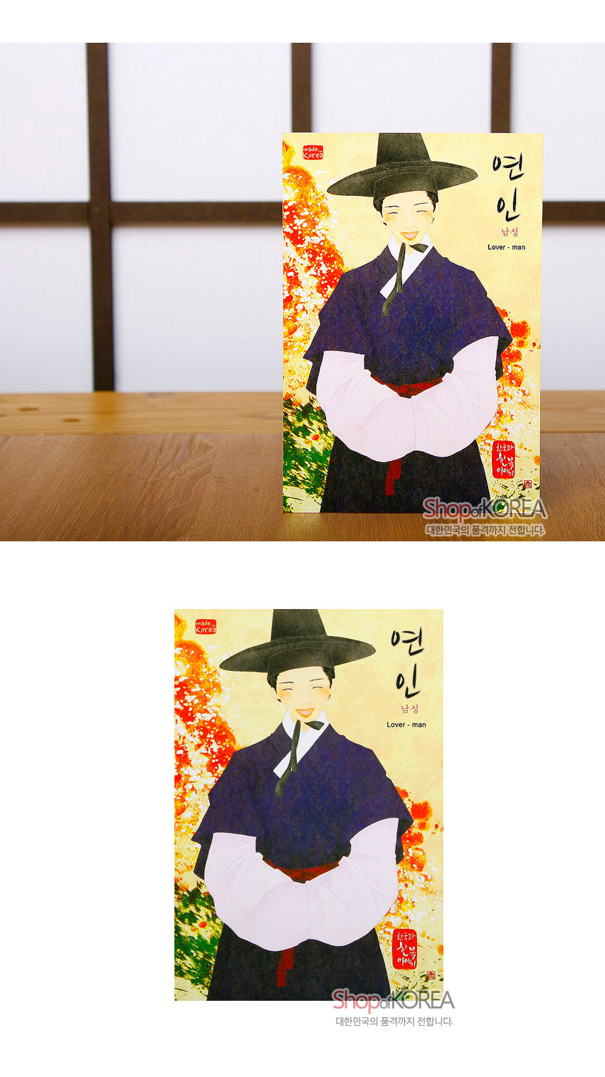 [텍스트: made Korea, 연인 남성 Lover - man, ShopKOREA 대한민국의 품격까지 전합니다, 한국의 사인 이민] 수묵담채풍으로 표현된 갓과 한복 차림 남성, 노랑·붉은 단풍 배경의 채색 대비가 돋보이는 전통 엽서 디자인