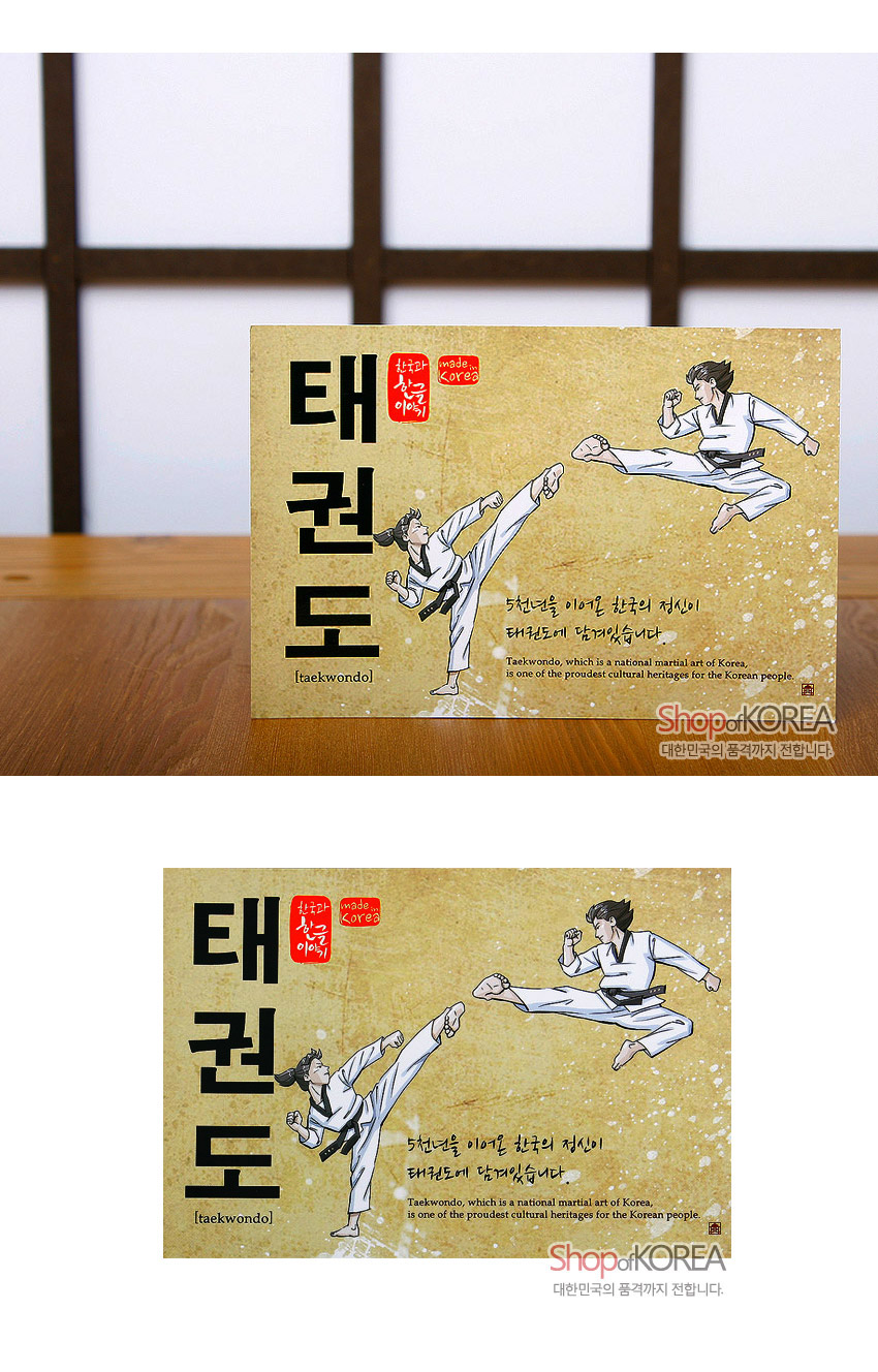 [텍스트: 태권도, 한국의 아침 이야기, made in Korea, taekwondo, 5천년을 이어온 한국의 정신이 태권도에 담겨있습니다. Taekwondo, which is a national martial art of Korea, is one of the proudest cultural heritages for the Korean people] 한지 질감의 황갈색 배경 위에 태권도 동작 일러스트와 검은 한글 서체, 붉은 인장 문양이 조화를 이룬 직사각 엽서 디자인