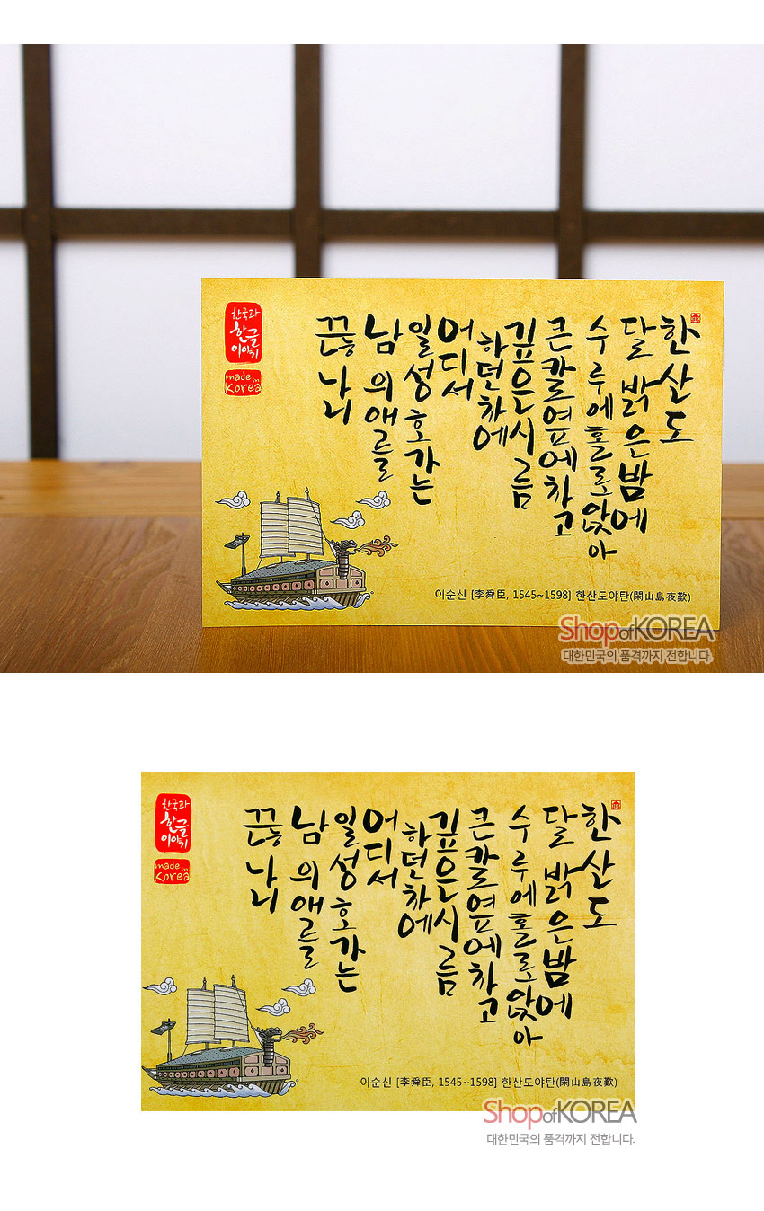 [텍스트: 친구와 싶은 이야기 / made in Korea / 끝 님 일어 하니 나 의 애를 성어 던 듯 호 가는 깊은 포 는 하 수 달한 큰 칼은 두 밤도 없고 산 도 밤 에는 수 왜선은 물 도 없나 / 이순신【李舜臣, 1545~1598】 한산도야탄(閑山島夜嘆)] 한지 질감의 노란 배경 위 붓글씨 시구와 붉은 전각, 거북선 일러스트가 조화된 전통 서예 엽서 디자인