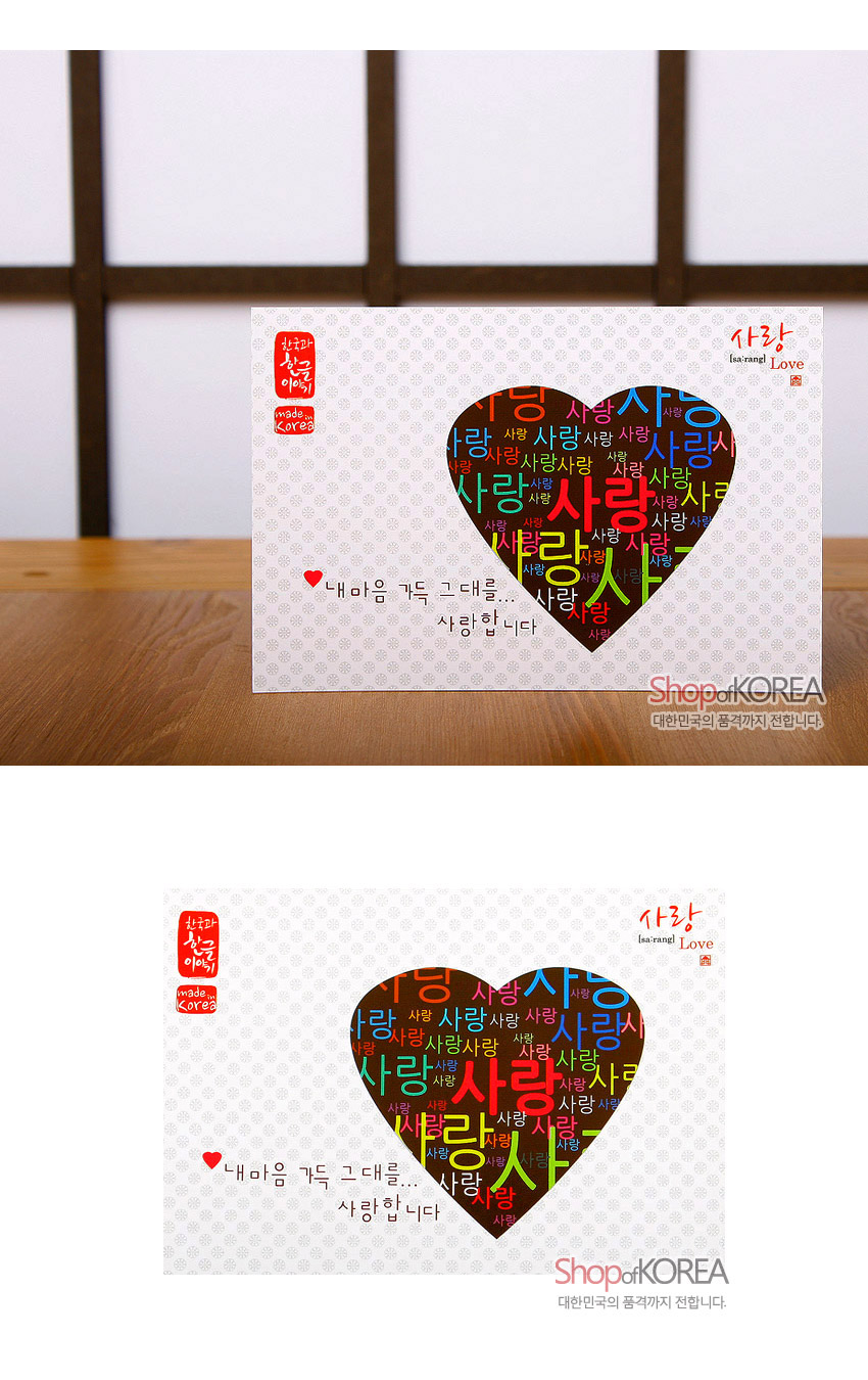 [텍스트: 한국의 색 글자 이야기 / made in Korea / 사랑 [sa-rang] Love / 내 마음 가득 그대로… 사랑합니다 / Shop of KOREA 대한민국의 품격까지 전합니다.] 흰색 바탕에 전통 문양 배경과 multicolor 한글 ‘사랑’ 글자들의 하트형 디자인 엽서 이미지