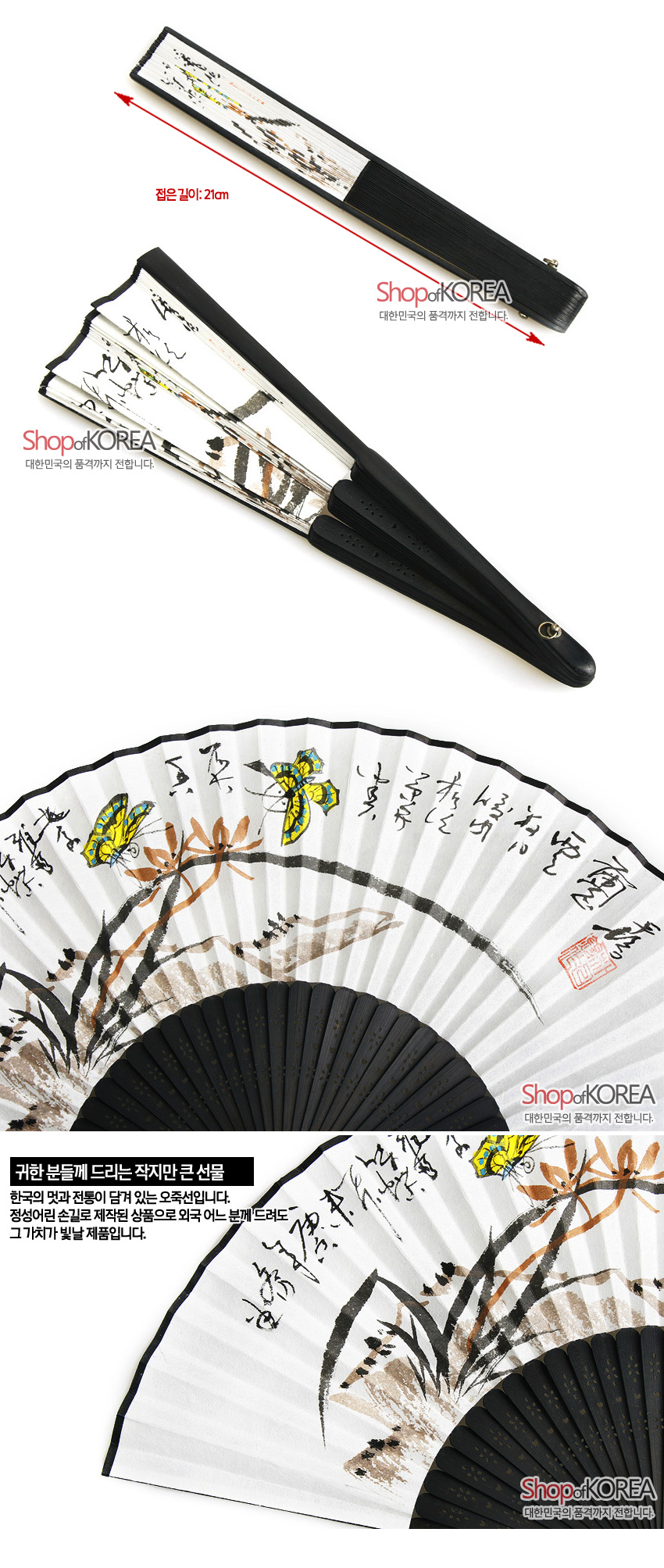 [텍스트: ShopofKOREA 대한민국의 품격까지 전합니다 / 접은길이: 21cm / 귀한 분들께 드리는 작지만 큰 선물 한국의 멋과 전통이 담겨 있는 오죽선입니다. 정성어린 손길로 제작된 상품으로 외국 어느 분께 드려도 그 가치가 빛날 제품입니다.] 흑색 대나무살과 한지 위 수묵 채색 난초·나비 문양, 한자 서예와 붉은 인장이 어우러진 전통 합죽선 이미지 설명