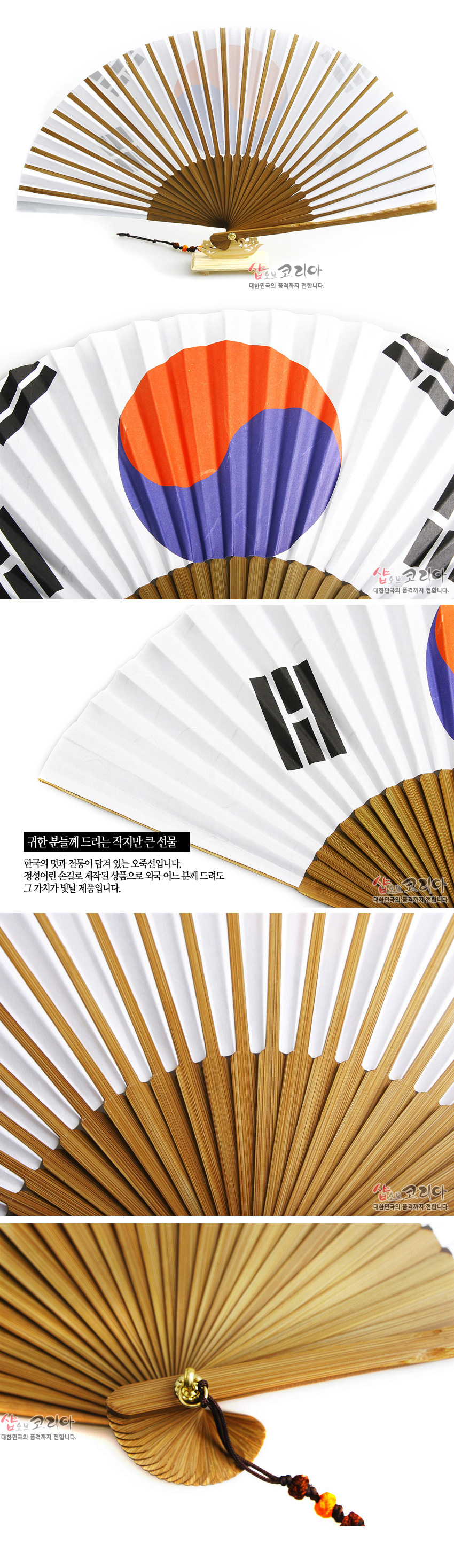 [텍스트: 샵오브코리아 대한민국의 품격까지 전합니다. / 귀한 분들께 드리는 작지만 큰 선물 한국의 멋과 전통이 담겨 있는 오죽선입니다. 정성어린 손길로 제작된 상품으로 약수 어느 분께 드려도 그 가치가 빛날 제품입니다.] 흰색 종이에 태극 문양과 사괘가 인쇄된 접선, 대나무 살대와 황금색 장식, 갈색 끈과 오색 구슬 매듭 장식의 조화로운 구성