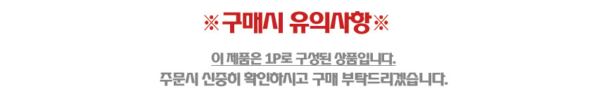 [텍스트: ※구매시 유의사항※ 이 제품은 1P로 구성된 상품입니다. 주문시 신중히 확인하시고 구매 부탁드리겠습니다.] 상품 구성과 주문 전 확인을 안내하는 텍스트 배너 이미지 설명