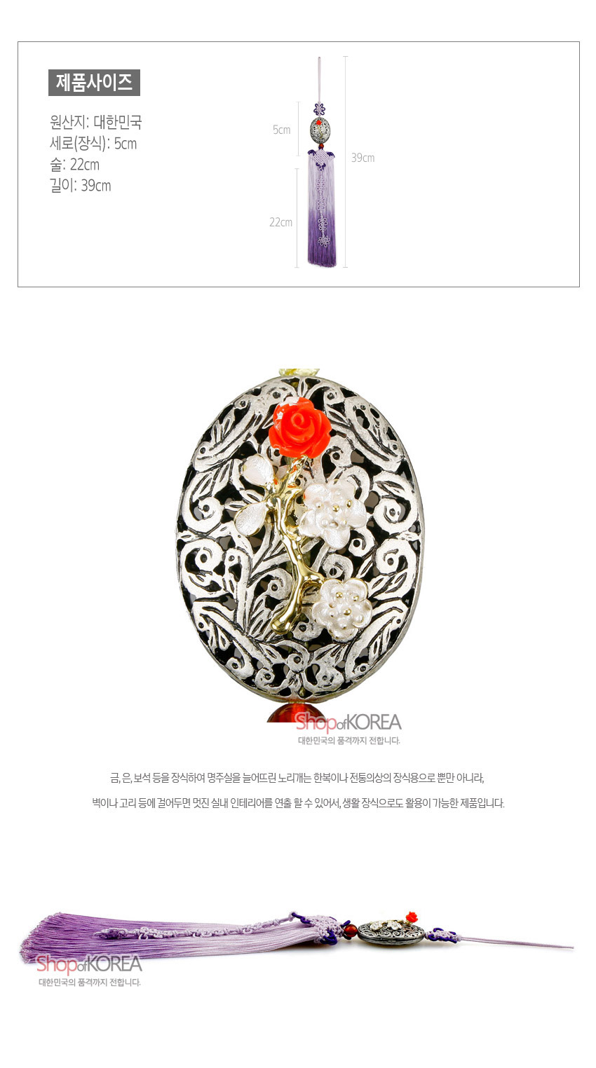[텍스트: 제품사이즈, 원산지: 대한민국, 세로(장식): 5cm, 술: 22cm, 길이: 39cm, ShopofKOREA 대한민국의 품격까지 전합니다.] 주석 재질 매화 문양 장식과 금색 줄기, 붉은·백색 꽃 장식, 자색 그라데이션 술과 전통 매듭이 조화를 이룬 노리개 이미지 설명