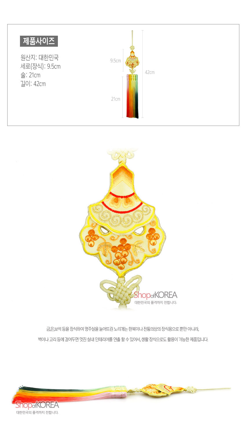 [텍스트: 제품사이즈, 원산지: 대한민국, 세로(장식): 9.5cm, 술: 21cm, 길이: 42cm, ShopofKOREA, 대한민국의 품격까지 전합니다.] 황색 비단 바탕에 포도 자수 문양과 전통 매듭, 오방색 그라데이션 술이 어우러진 노리개 장식
