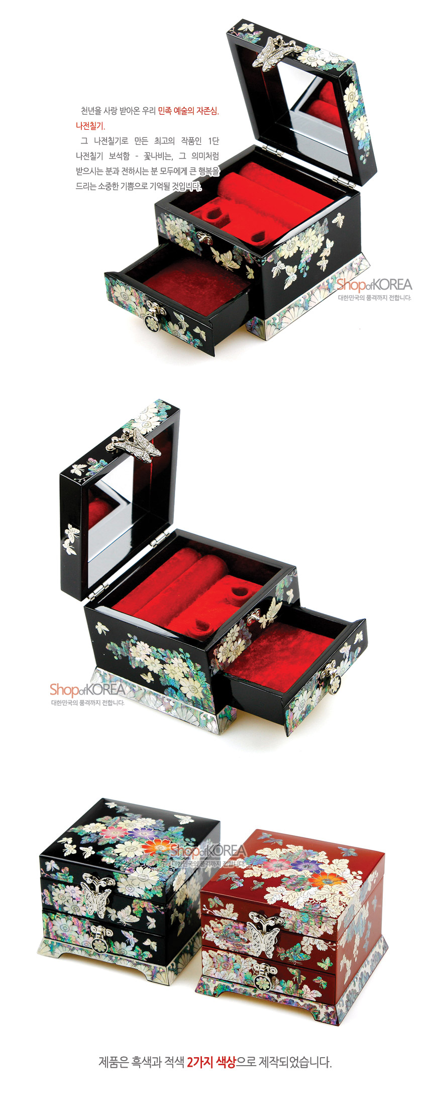 [텍스트: 천년을 사랑 받아온 우리 민족 예술의 자존심, 나전칠기. 제품은 흑색과 적색 2가지 색상으로 제작되었습니다.] 흑색 옻칠 바탕 위 자개 상감으로 꽃과 나비 문양을 수놓고, 나비 모양 금속 잠금장치와 붉은 비단 안감, 1단 서랍 구조로 구성된 보석함 이미지 설명