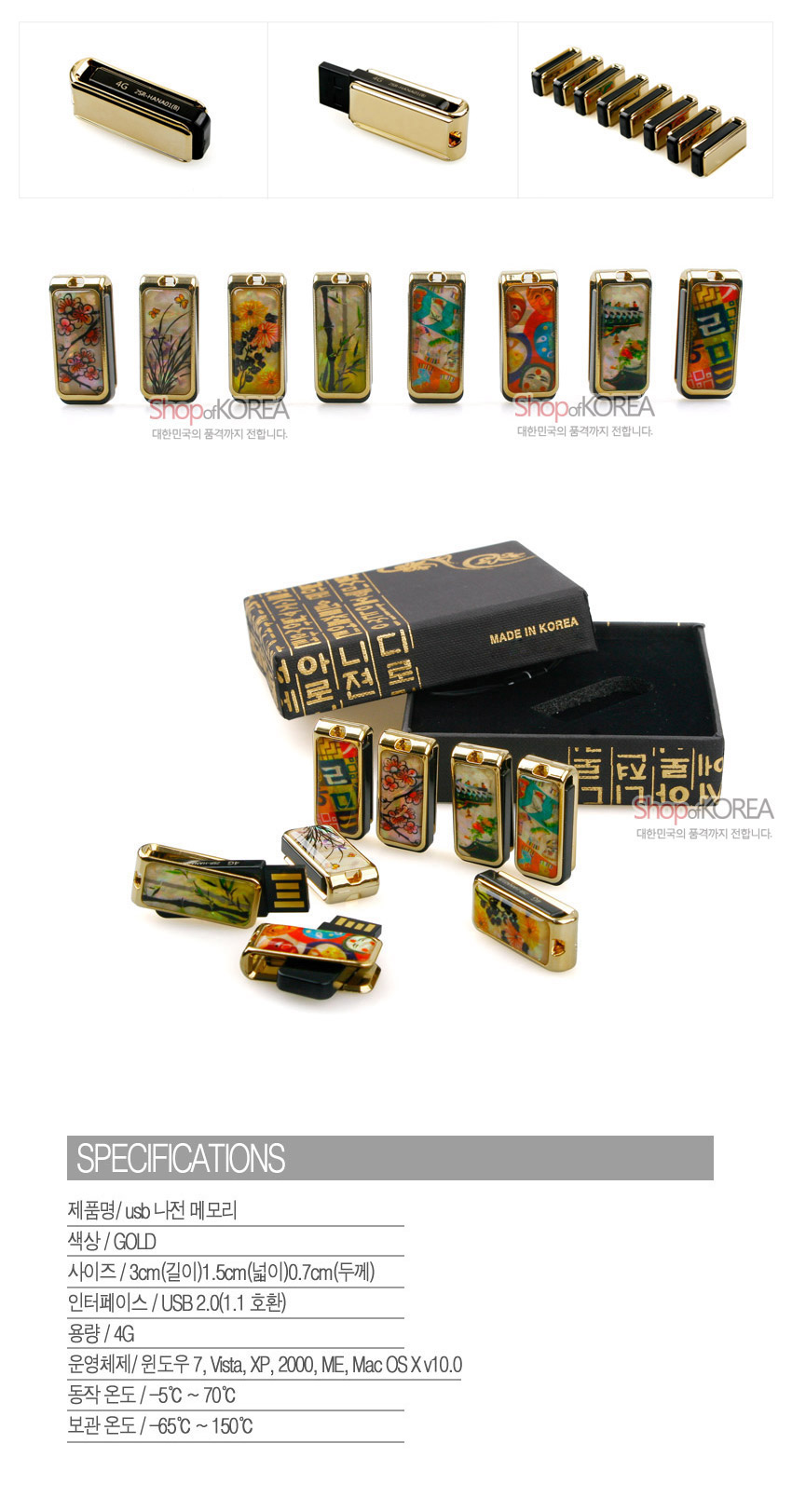 [텍스트: ShopofKOREA, MADE IN KOREA, SPECIFICATIONS, 제품명/usb 나전 메모리, 색상/GOLD, 사이즈/3cm(길이)1.5cm(넓이)0.7cm(두께), 인터페이스/USB 2.0(1.1 호환), 용량/4G, 운영체제/윈도우 7, Vista, XP, 2000, ME, Mac OS X v10.0, 동작 온도/-5℃ ~ 70℃, 보관 온도/-65℃ ~ 150℃] 금빛 금속 바디와 자개 상감 기법, 꽃과 한글 문양의 다채로운 색채가 조화를 이룬 나전 USB 메모리 디자인
