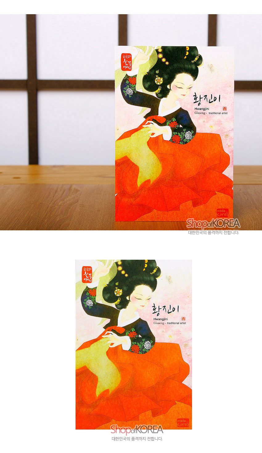 [텍스트: 한국의 사계 이야기 / 황진이 Hwangjini Gisaeng - traditional artist / made in korea] 수묵과 수채 기법으로 표현한 황진이 인물, 흑색 저고리와 붉은 치마의 강렬한 대비, 화려한 자수 문양 소매와 장신구 장식이 돋보이는 엽서 디자인