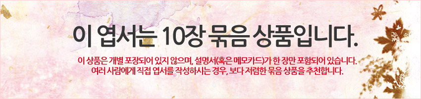 [텍스트: 이 엽서는 10장 묶음 상품입니다. 이 상품은 개별 포장되어 있지 않으며, 설명서(혹은 메모카드)가 한 장만 포함되어 있습니다. 여러 사람에게 직접 엽서를 작성하시는 경우, 보다 저렴한 묶음 상품을 추천합니다.] 연분홍 수채 배경과 갈색 단풍, 은은한 금박 느낌 잎사귀 문양이 조화를 이루는 안내 이미지