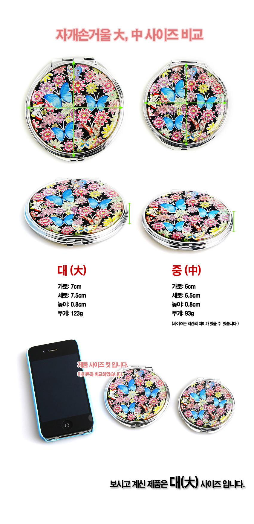 [텍스트: 자개손거울 大, 中 사이즈 비교 / 대(大) 가로: 7cm 세로: 7.5cm 높이: 0.8cm 무게: 123g / 중(中) 가로: 6cm 세로: 6.5cm 높이: 0.8cm 무게: 93g / 제품 사이즈 컷 입니다. 아이폰과 비교하였습니다. / 보시고 계신 제품은 대(大) 사이즈 입니다.] 흑색 바탕 자개 위에 초충도 풍의 꽃과 나비를 화려한 채색으로 표현한 금속 원형 손거울 디자인