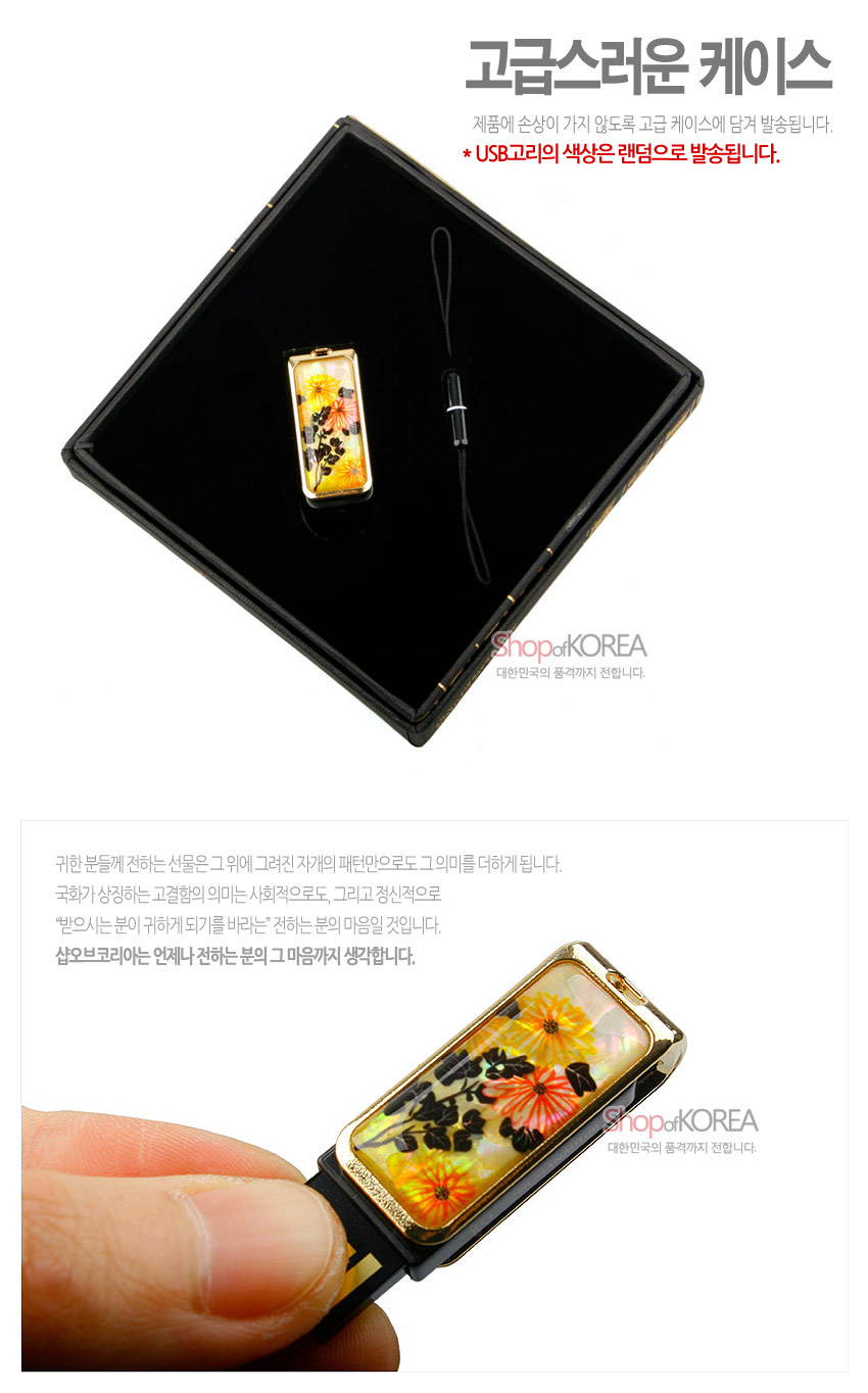 [텍스트: 고급스러운 케이스 / USB고리의 색상은 랜덤으로 발송됩니다. / ShopofKOREA 대한민국의 품격까지 전합니다.] 황금색 금속 테두리와 자개 상감 위에 오렌지·노랑 국화와 흑색 줄기 문양이 어우러진 직사각형 USB 메모리 디자인