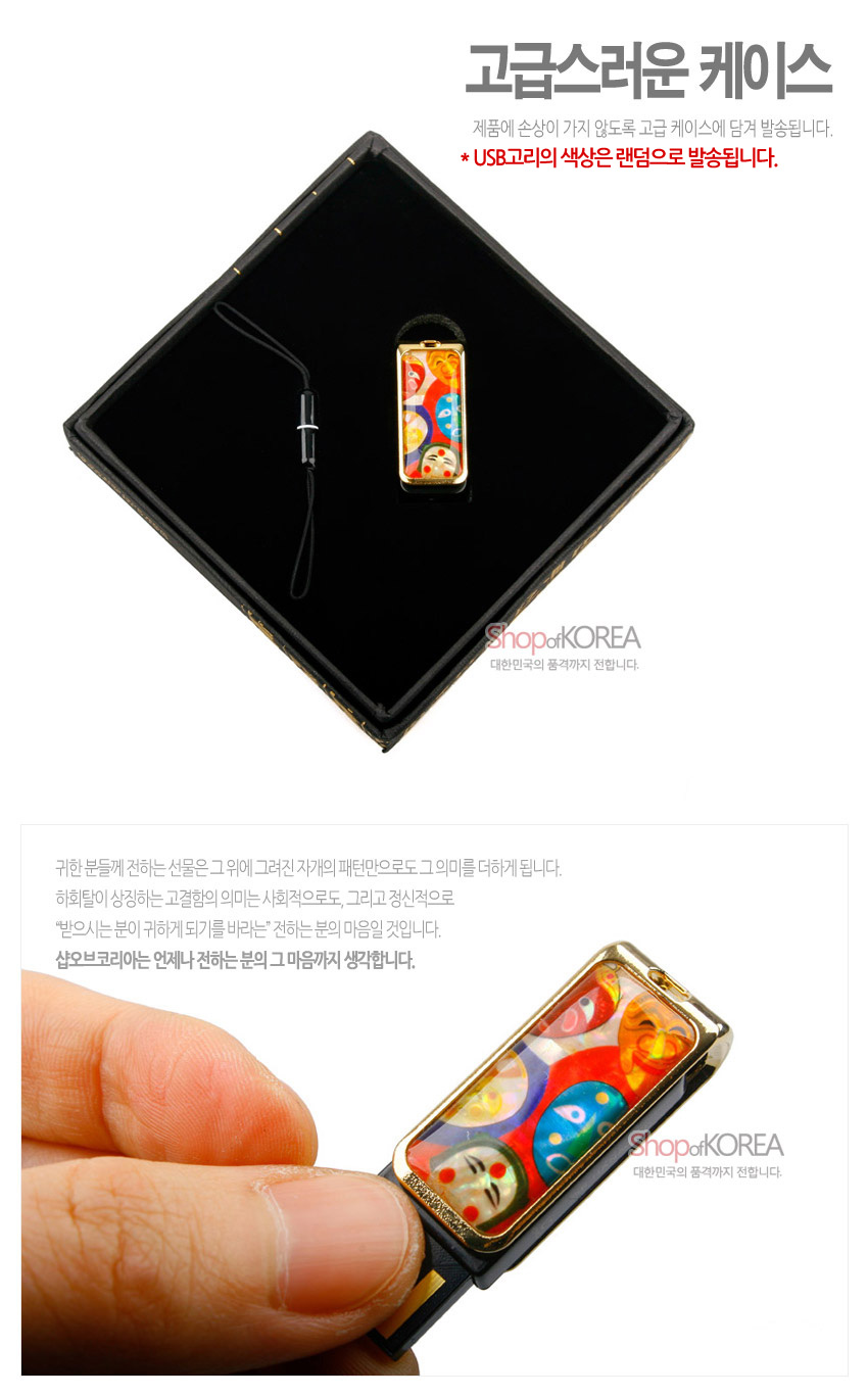 [텍스트: 고급스러운 케이스 / 제품에 손상이 가지 않도록 고급 케이스에 담겨 발송됩니다. / * USB고리의 색상은 랜덤으로 발송됩니다. / ShopofKOREA 대한민국의 품격까지 전합니다.] 금속 테두리 안 다채로운 색감과 자개 느낌으로 표현된 하회탈 문양 USB 메모리 장식 이미지