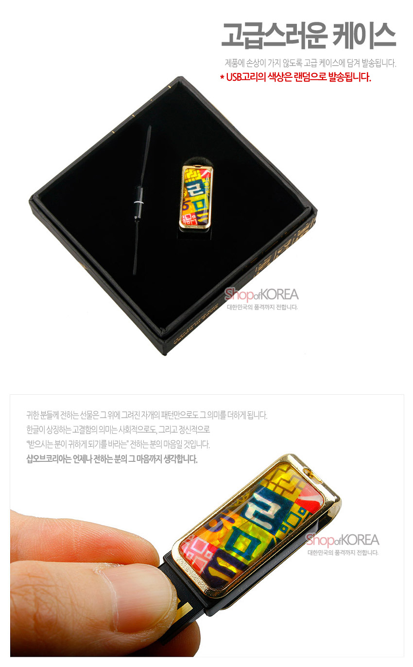 [텍스트: 고급스러운 케이스 / 제품에 손상이 가지 않도록 고급 케이스에 담겨 발송됩니다. * USB고리의 색상은 랜덤으로 발송됩니다. / ShopofKOREA 대한민국의 품격까지 전합니다.] 금속 테두리 안에 다채로운 색감의 한글 자모와 기하학 문양이 추상적으로 배열된 나전 장식 USB 메모리 디자인