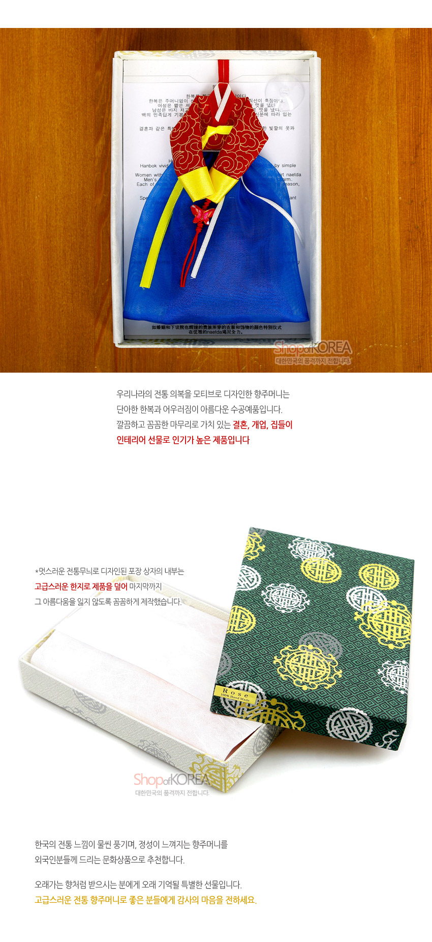 [텍스트: ShopofKOREA 대한민국의 품격까지 전합니다 Rose] 청색 비단 치마와 붉은 꽃무늬 저고리, 노랑·흰색 리본과 매듭 장식이 어우러진 한복 모양 벽걸이 향주머니와 전통 문양 인쇄 포장상자 모습