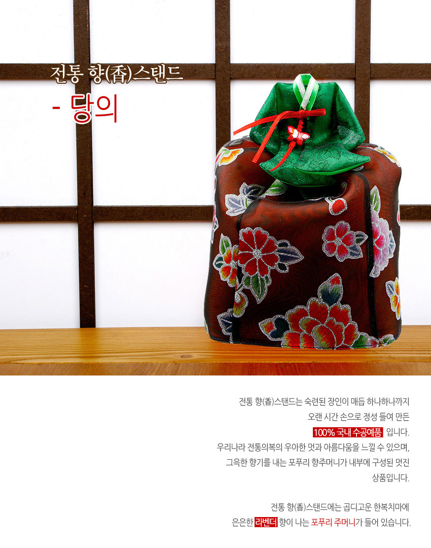 [텍스트: 전통 향(香)스탠드 - 당의 / 100% 국내 수공예품 / 라벤더] 갈색 비단 바탕에 붉은·노랑·초록 꽃문양이 수놓인 커버와 녹색 비단 복주머니 매듭 장식이 조화를 이루는 전통 향 스탠드 모습