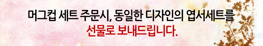 [텍스트: 머그컵 세트 주문시, 동일한 디자인의 엽서세트를 선물로 보내드립니다.] 분홍빛 수채화 배경과 갈색 전통 식물 문양이 어우러진 가로형 배너 이미지 구성