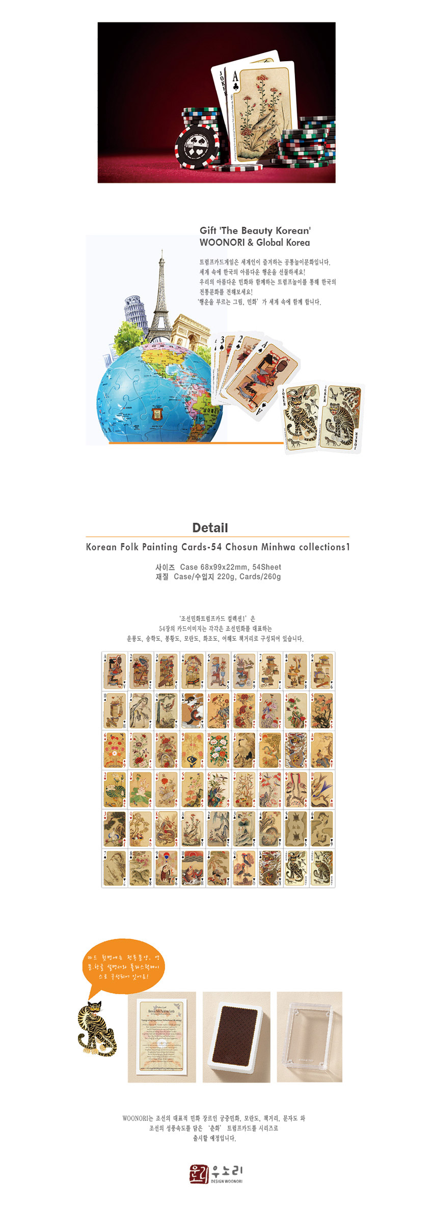 [텍스트: Gift 'The Beauty Korean' WOONORI & Global Korea / Detail Korean Folk Painting Cards - 54 Chosun Minhwa collections1] 조선 민화의 산수·호랑이·풍속·화조도 등 다양한 민화 도상을 크림빛 종이 재질 카드에 인쇄한 트럼프 카드 세트 이미지