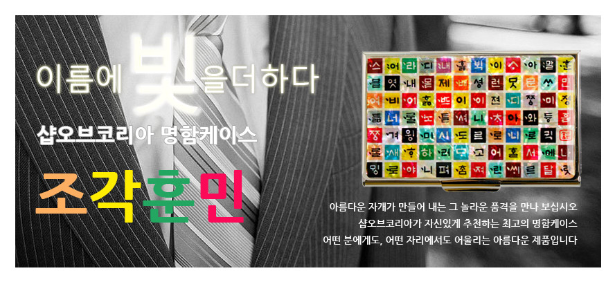 [텍스트: 이름에 빛을 더하다 / 샵오브코리아 명함케이스 / 조각훈민] 정사각형 칸마다 다채로운 색상과 자개 광택 위에 훈민정음 자모를 배열한 금속 명함집 디자인 이미지