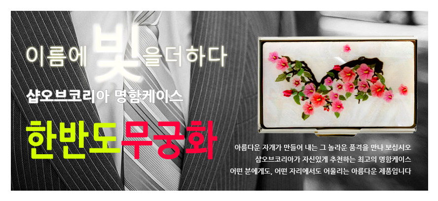 [텍스트: 이름에 빛을 더하다 / 샵오브코리아 명함케이스 / 한반도무궁화] 자개 바탕 위에 분홍 무궁화와 한반도 실루엣을 상감 기법으로 표현한 금속 명함케이스 이미지
