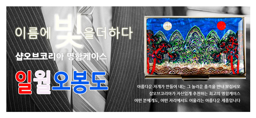 [텍스트: 이름에 빛을 더하다 / 샵오브코리아 명함케이스 / 일월오봉도] 푸른 바탕 위 자개 상감으로 표현한 일월오봉도 산수와 해·달, 소나무 문양이 대비되는 금속 명함케이스 이미지