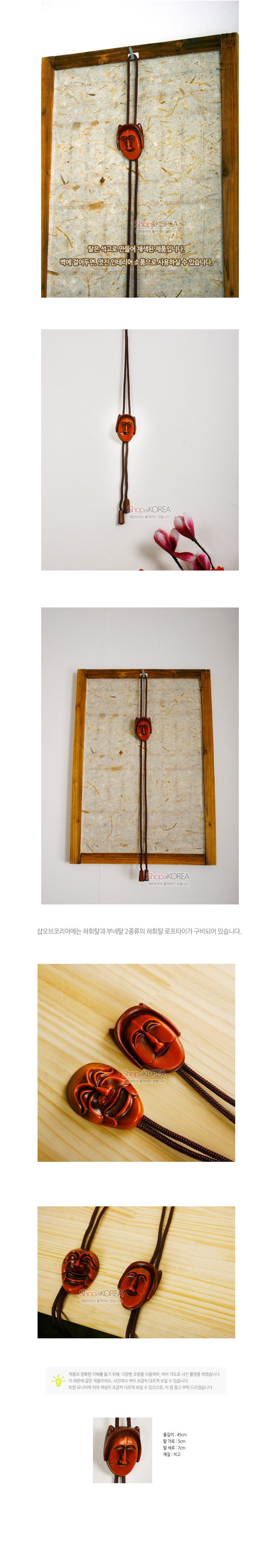 [텍스트: SHOPKOREA, 샵오브코리아에는 하회와 부네탈 외에도 다양한 로프타이가 준비되어 있습니다. 제품 촬영 시 빛의 각도와 해상도에 따라 실제와 다르게 보일수 있으나 위의 사양을 기준으로 구매하여 주시기 바랍니다. 크기 4.4×7cm 끈길이 50cm 고리 1.5cm 무게 42g] 나뭇결이 살아있는 갈색 목재에 조각된 부네탈 장식과 짙은 갈색 합성 로프 끈이 조화를 이루는 전통 로프타이 장신구 이미지