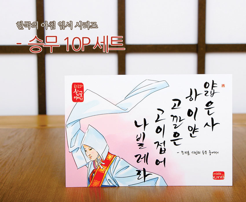 [텍스트: 한국의 아침 엽서 시리즈 - 승무 10P 세트 / 한국의 사계 이야기 / 얇은 사 하이얀 고깔은 고이 접어 나빌레라 - 조지훈 시인의 승무 중에서 / made in Korea] 연분홍과 하늘색 그라데이션 배경 위 승무 한복 일러스트와 검은색 붓글씨가 조화를 이룬 종이 엽서 디자인