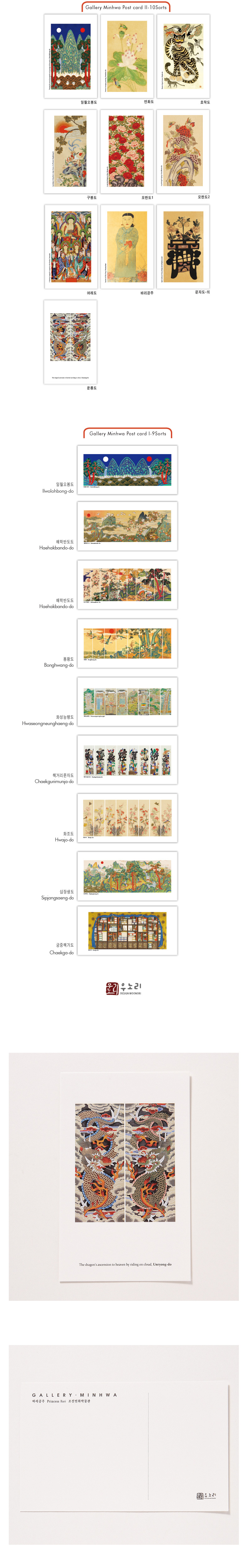 [텍스트: Gallery Minhwa Post card 105mm / 148mm, 운룡도, GALLERY MINHWA, 민화엽서 Mini卡 小 105mm*148mm] 운룡도 민화 속 붉은 용과 구름 문양을 섬세한 채색으로 담은 직사각형 엽서 디자인