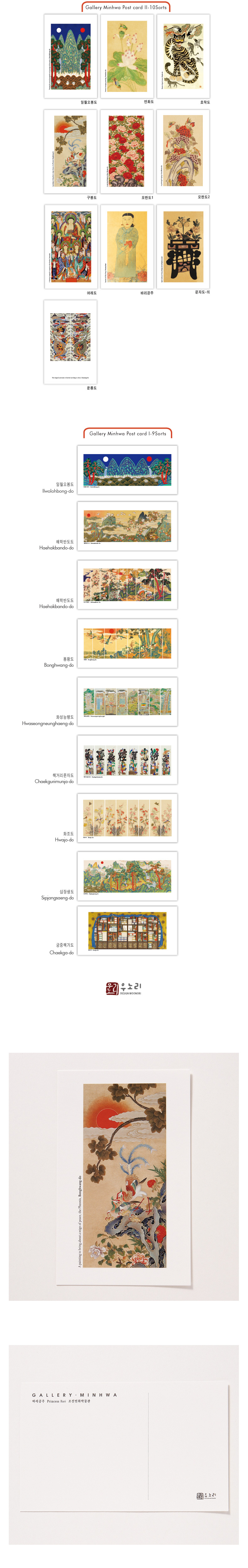 [텍스트: Gallery Minhwa Post card 150x70㎜, GALLERY MINHWA, 조선민화 박물관, 민화 엽서 小(小) 봉황도] 붉은 해와 구름, 봉황과 꽃, 기암괴석을 섬세한 채색으로 담은 전통 민화 엽서 디자인