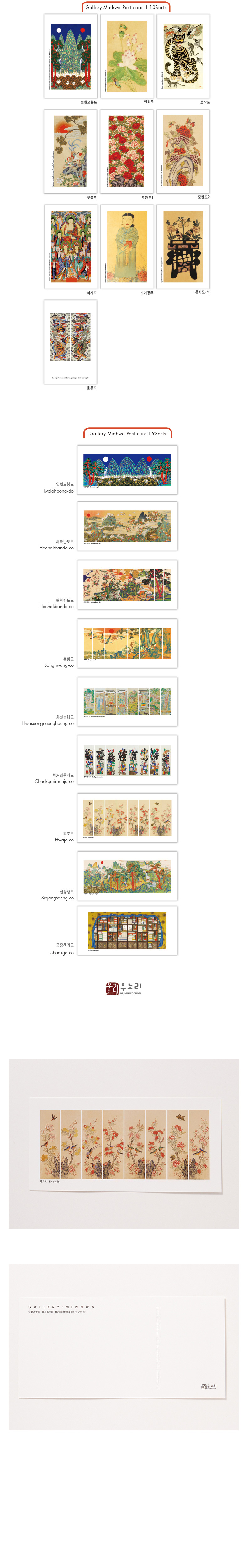 [텍스트: Gallery Minhwa Post card II [1608th] / Gallery Minhwa Post card I [1609th] / 호조도 / GALLERY MINHWA / KOREA Ethnic handicrafts art] 조선 민화 화조도 병풍 이미지를 인쇄한 중형 종이 엽서, 부드러운 베이지 바탕에 다채로운 꽃과 새, 나비 문양이 섬세하게 표현된 디자인