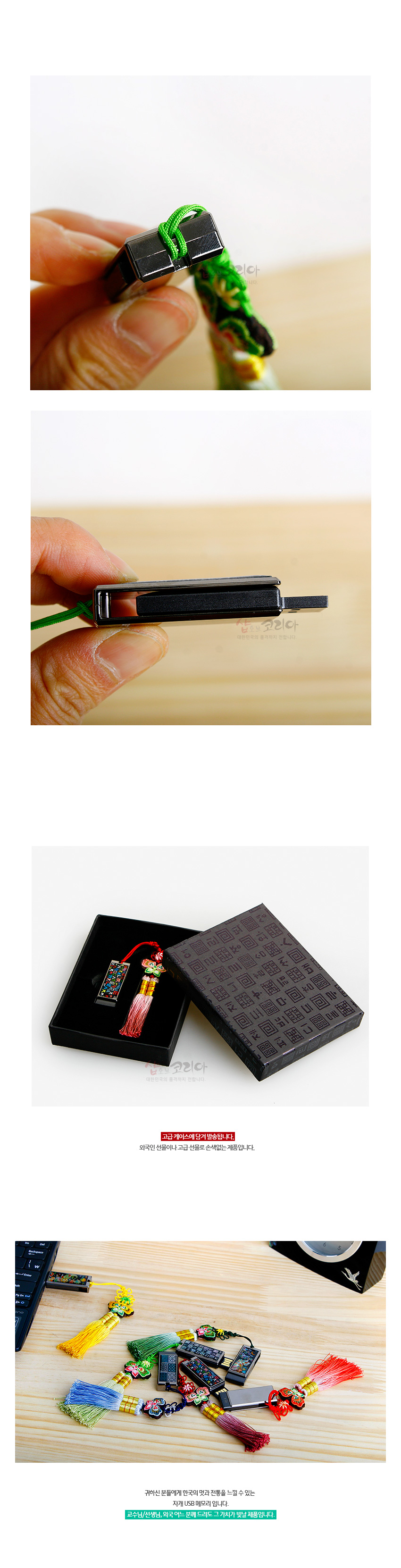 [텍스트: 쇼핑 코리다, 고급케이스에 담겨 출고됩니다 외국인 선물이나 고급 선물로 손색없는 제품입니다 귀하신 분들에게 한국의 멋과 전통을 느낄 수 있는 자개 USB 메모리입니다 교수님/선생님, 학교나 회사 단체·기념, 각 기관 기념 선물입니다] 흑색 금속 USB 본체에 형형색색 훈민정음 자음 자개 상감, 나비 자수 비단 매듭과 분홍 술 장식, 한글 문양 인쇄 케이스 구성 이미지