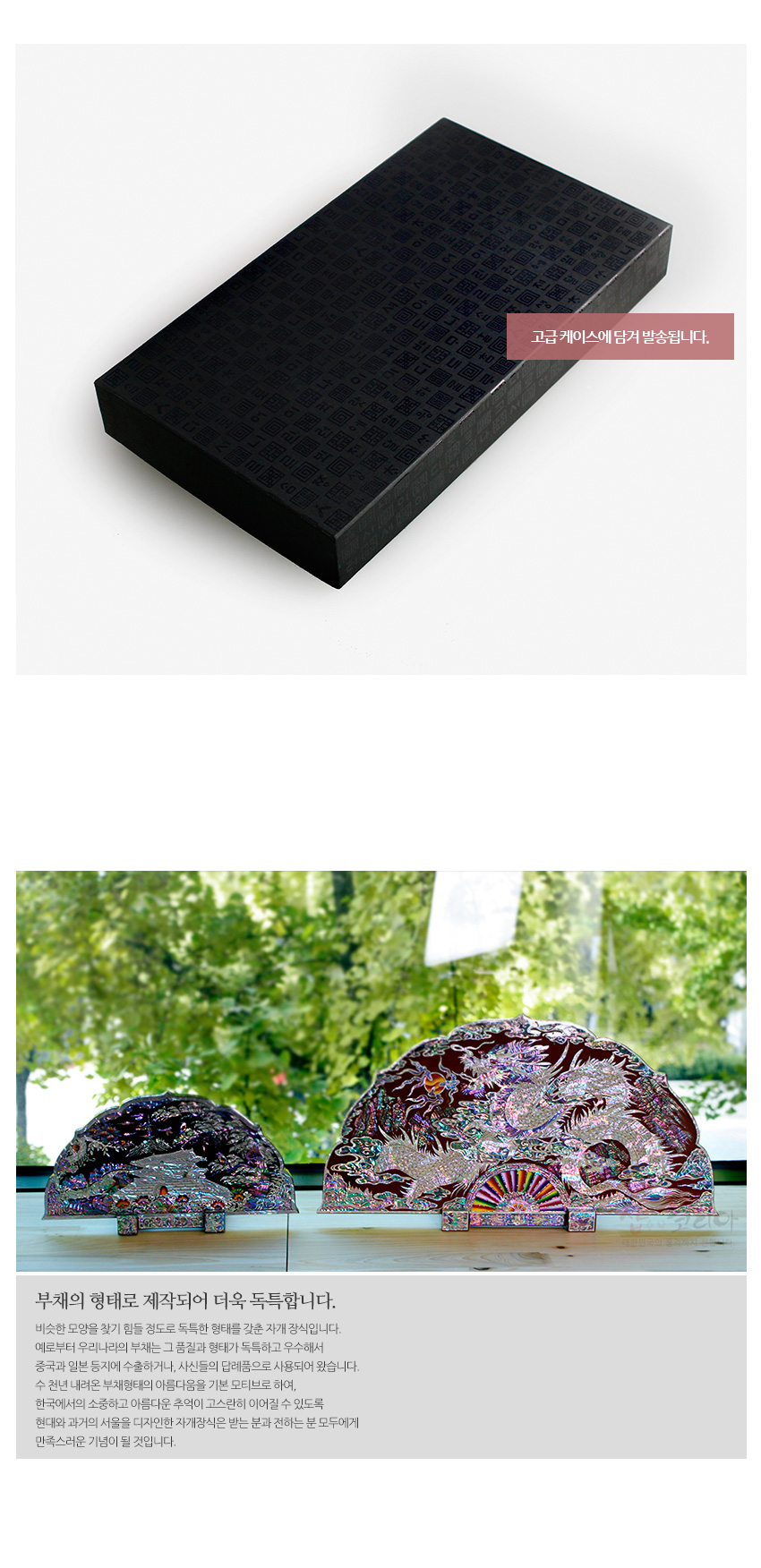 [텍스트: 고급 케이스에 담겨 발송됩니다. / 부채의 형태로 제작되어 더욱 독특합니다.] 자개 상감 기법과 옻칠로 완성한 곡선형 장식패, 부채 형상과 용·봉황 문양이 오색 자개로 화려하게 반사되는 모습의 제품 설명 이미지