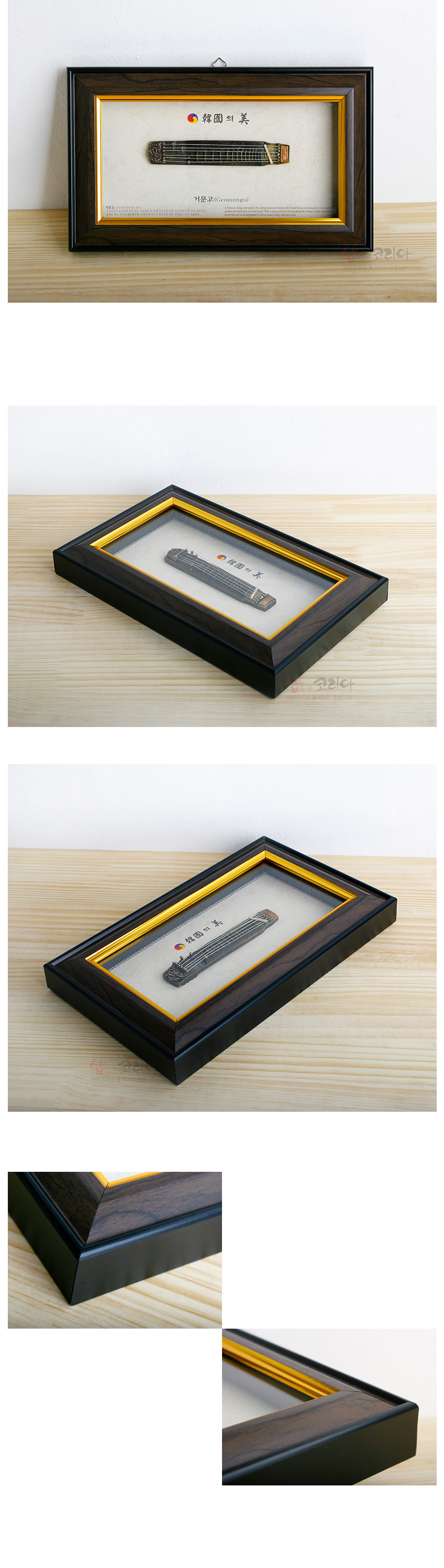 [텍스트: 한국의 美, 거문고(Geomungo)] 짙은 갈색 원목 질감 액자와 금색 내부 테두리, 금속 재질 미니어처 거문고와 섬세한 현 표현이 돋보이는 전통 악기 장식 이미지 설명