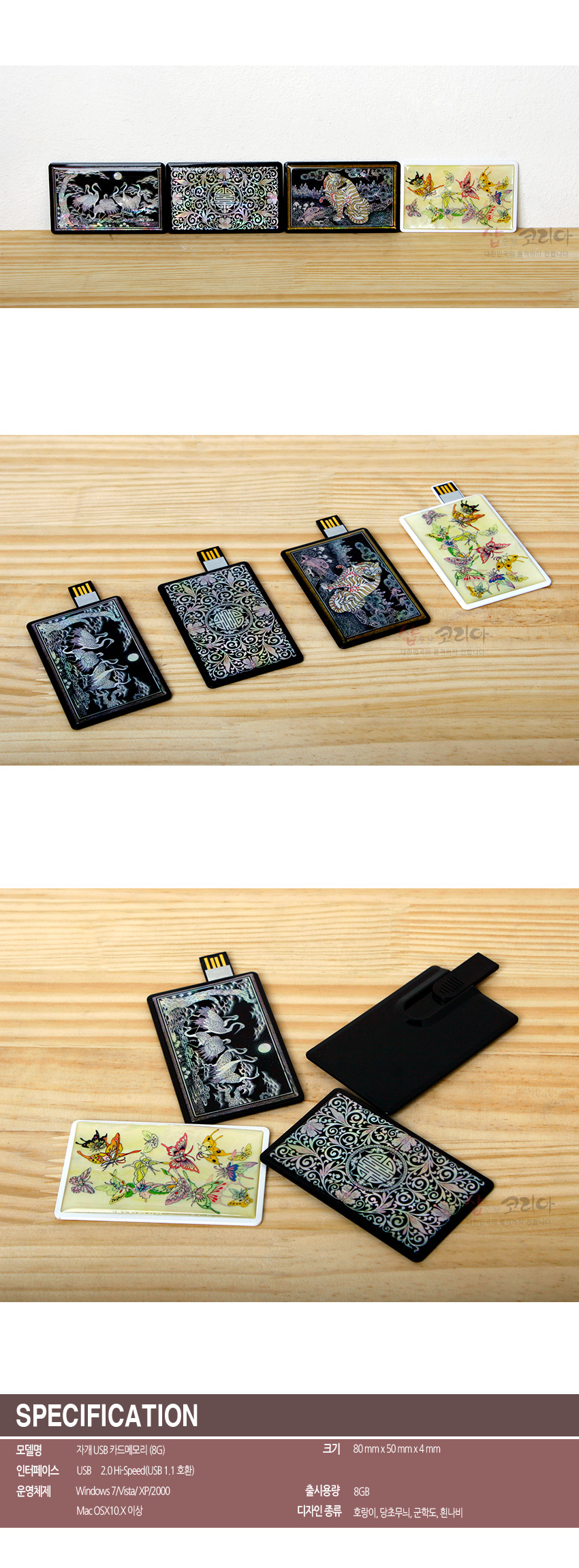 [텍스트: SPECIFICATION, 자개 USB 카드메모리(8G), 호랑이, 당초무늬, 군학도, 흰나비] 흑색 옻칠과 자개 상감으로 학과 소나무, 호랑이, 당초무늬를 표현한 카드형 USB 메모리 디자인 이미지