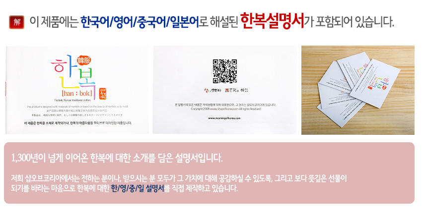 [텍스트: 이 제품에는 한국어/영어/중국어/일본어로 해설된 한복설명서가 포함되어 있습니다. / hanbok / 1,300년이 넘게 이어온 한복에 대한 소개를 담은 설명서입니다. / 저희 샵오브코리아에서는… 한/영/중/일 설명서를 직접 제작하고 있습니다.] 여러 언어로 인쇄된 직사각 카드형 한복 안내서, 심플한 흰색 배경과 컬러 한글 로고 디자인