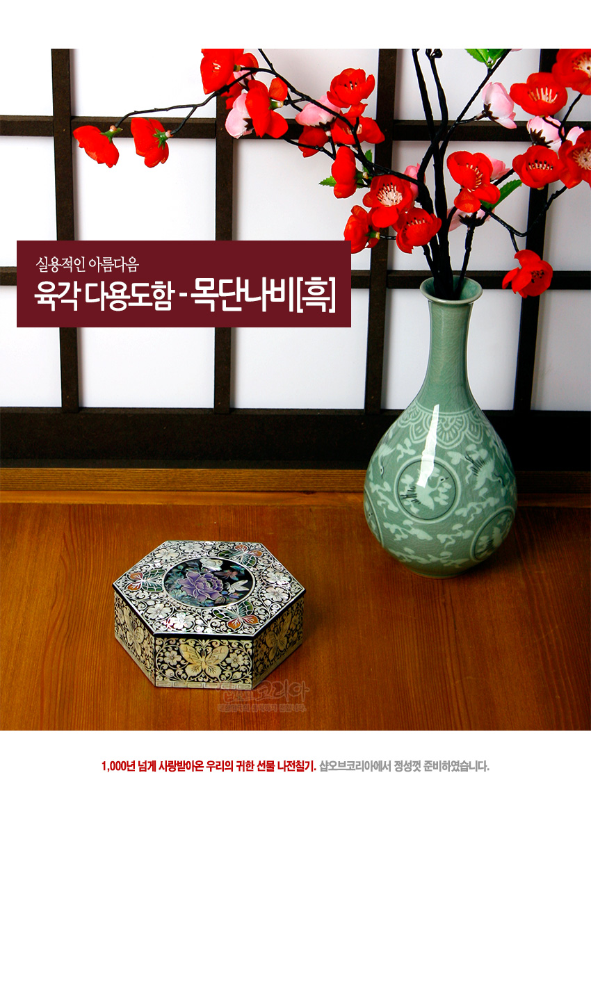 [텍스트: 실용적인 아름다움 육각 다용도함-목단나비[흑]] 흑색 옻칠 바탕에 자개 상감으로 목단꽃과 나비 문양을 정교하게 새긴 육각 다용도함 모습