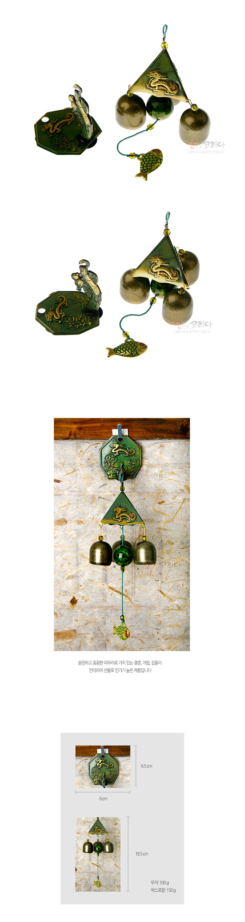 [텍스트: 샵오브코리아, 깔끔하고 꼼꼼한 마무리가 돋보이는 전통 풍경종, 6cm, 6.5cm, 18.5cm, 무게 100g, 박스포함 150g] 금속 재질 삼각형 풍경과 팔각형 고리에 황금색 용 문양 양각, 녹색 구슬과 청색 매듭 끈, 금속 물고기 장식이 어우러진 전통 풍경종 디자인