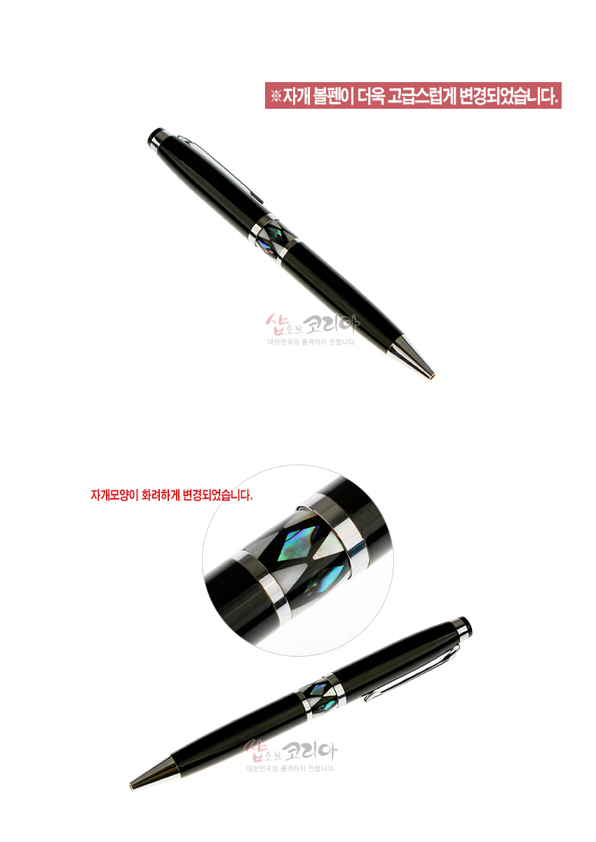 [텍스트: ※자개 볼펜이 더욱 고급스럽게 변경되었습니다. / 자개모양이 화려하게 변경되었습니다.] 흑색 바디와 금속 장식, 중앙 자개 상감 기하학 문양이 돋보이는 볼펜 디자인