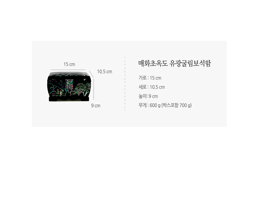 [텍스트: 매화초옥도 유광굴림보석함 / 가로: 15 cm / 세로: 10.5 cm / 높이: 9 cm / 무게: 600 g (박스포함 700 g)] 흑색 옻칠 위 자개 상감으로 산수와 매화를 표현한 유광 굴림형 보석함 모습