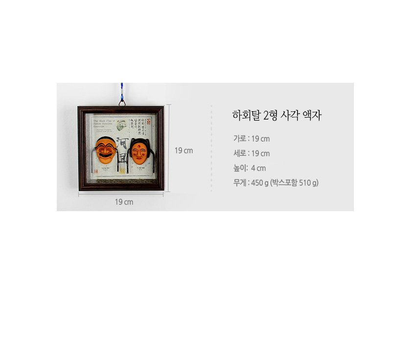 [텍스트: 하회탈 2형 사각 액자 / 가로: 19 cm / 세로: 19 cm / 높이: 4 cm / 무게: 450 g (박스포함 510 g)] 나무 사각 프레임과 한지 바탕 위 오렌지색 하회탈 입체 부조, 붓글씨 문양 장식 이미지설명